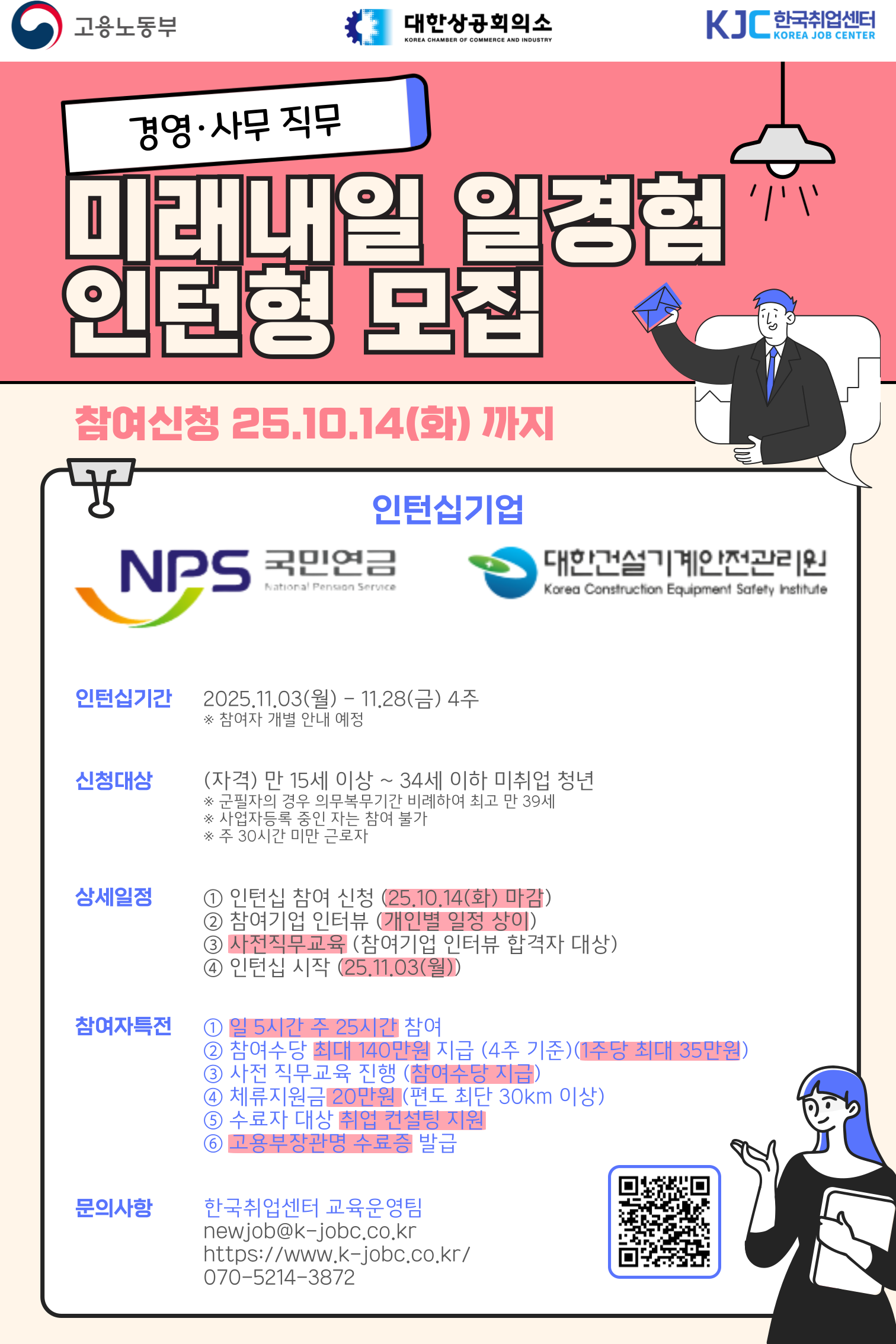 고용노동부 미래내일일경험 인턴형 공공기관 경영·사무 직무 참여 청년 모집